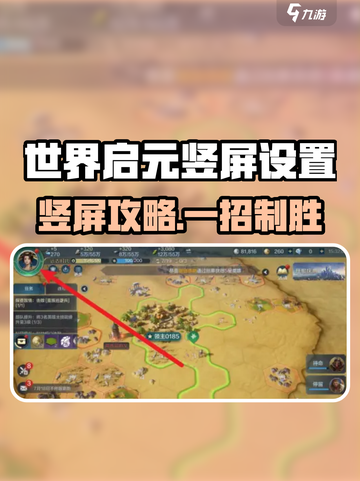 《世界启元竖屏设置🔥超简单！》🎮截图1