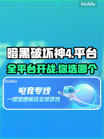 暗黑破坏神4🔥多平台畅玩指南！🎮📌截图1