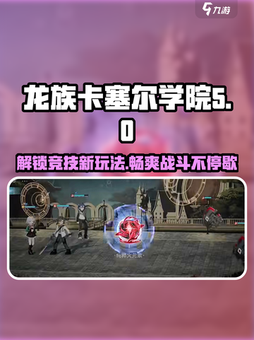 龙族卡塞尔之门🔥竞技训练玩法大揭秘！截图1