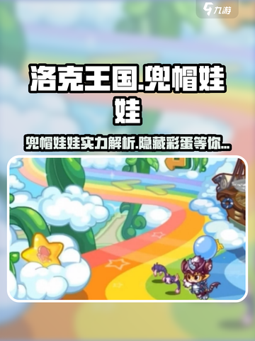 洛克王国手游兜帽娃娃🔥超全介绍来啦！截图1