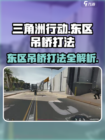 三角洲行动🔥东区吊桥打法攻略，稳赢上分秘籍！截图1