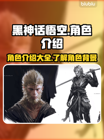 黑神话悟空角色大起底！游戏🔥必玩清单✨截图1