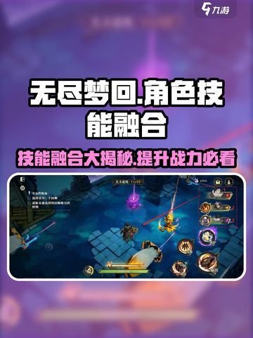 无尽梦回🔥角色技能融合技巧大公开！💡截图1