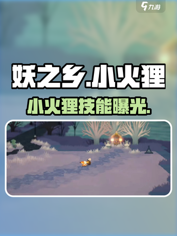 《妖之乡》小火狸技能曝光🔥截图1