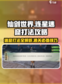 仙剑世界连星迷窟怎么打介绍