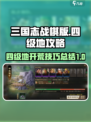 三国志战棋版四级地🔥开荒超全指南！👇