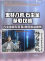 鬼谷八荒石尘金怎么获得介绍