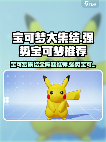 宝可梦大集结全部宝可梦一览​介绍截图1