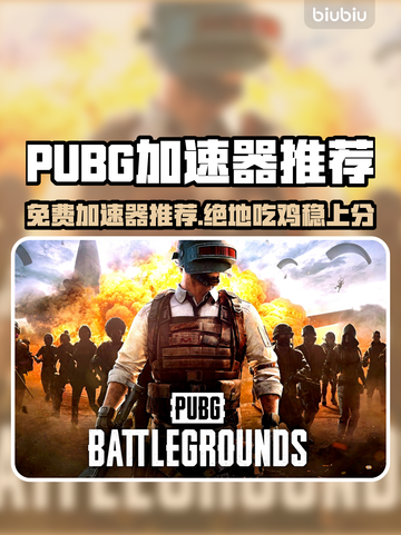 🔥 PUBG吃鸡加速器免费推荐！🚀截图1
