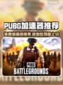 🔥 PUBG吃鸡加速器免费推荐！🚀