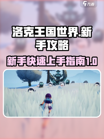 洛克王国世界新手攻略指南介绍截图1