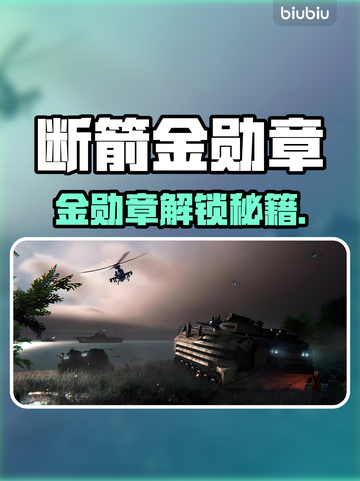 💥断箭金勋章卡关？解锁秘籍来了！🎮截图1