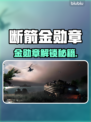 💥断箭金勋章卡关？解锁秘籍来了！🎮