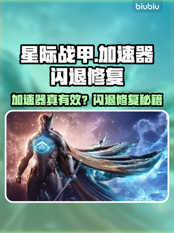 🎮星际战甲闪退有救了！加速器实测有效🔥截图1