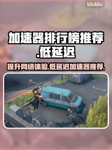 低延迟加速器推荐🔥，排行榜前十款不容错过！🚀截图1