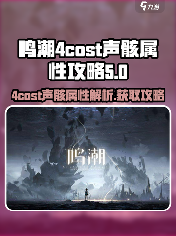 鸣潮⚡4cost声骸属性大曝光！快速获取攻略🔥截图1