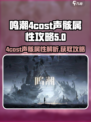 鸣潮⚡4cost声骸属性大曝光！快速获取攻略🔥