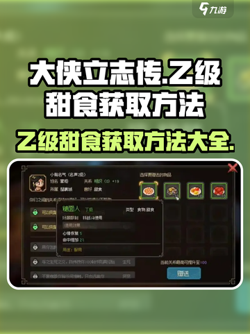 大侠立志传📖乙级甜食获取方法🌟甜食党必看！截图1