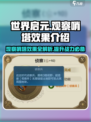 世界启元🔥观察哨塔超全效果解析来了！💎