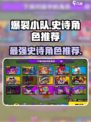 爆裂小队🔥史诗角色推荐，玩这些绝对超神！🎮