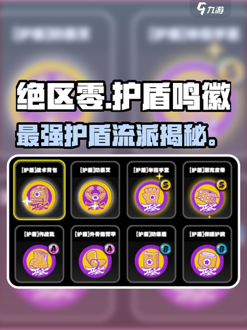 绝区零护盾鸣徽全曝光！🛡截图1