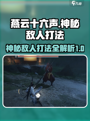 燕云十六声神秘的敌人怎么打介绍截图1