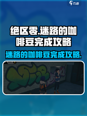 绝区零🔥迷路的咖啡豆完成攻略☕截图1