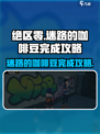 绝区零🔥迷路的咖啡豆完成攻略☕