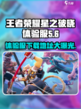 王者荣耀星之破晓体验服在哪里玩介绍