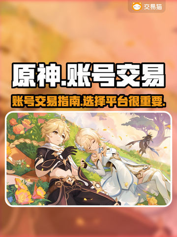 原神账号出售🔥原神卖号超简单✨截图1