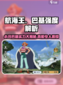 航海王壮志雄心巴基强度如何介绍