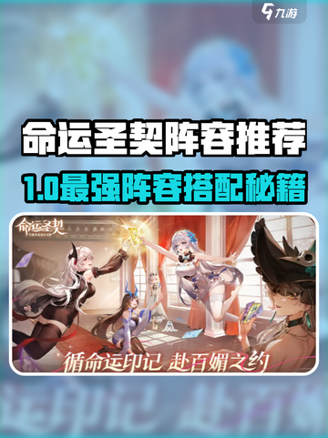 💥命运圣契最强阵容搭配㊙🎮截图1