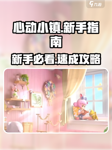心动小镇新人玩家速通秘籍🔥截图1