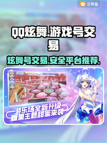 QQ炫舞游戏号交易平台推荐，稳上分💯安全交易💰截图1