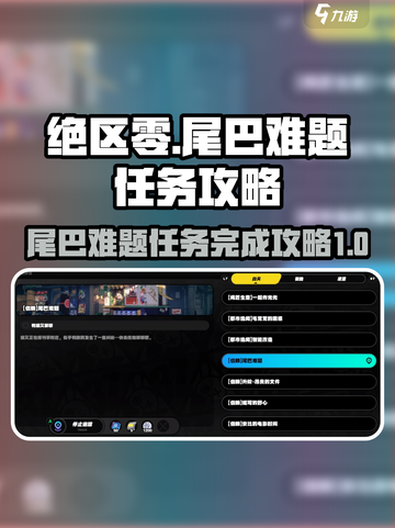绝区零🔥尾巴难题任务攻略来了！超简单完成方法💡截图1