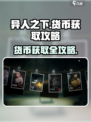 异人之下手游货币怎么获得介绍