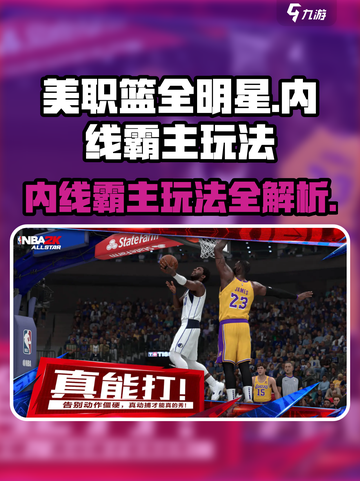 美职篮全明星街头内线霸主怎么玩介绍截图1