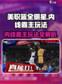 美职篮全明星街头内线霸主怎么玩介绍