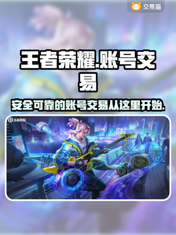 王者荣耀账号交易在哪？🔥安全平台推荐！截图1