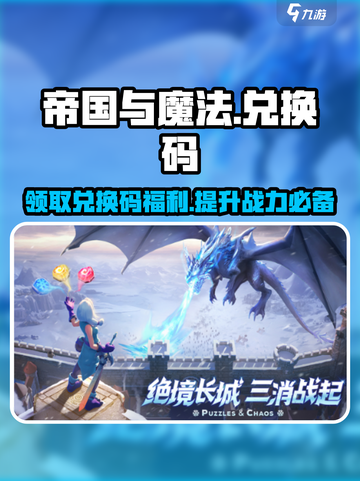 帝国与魔法手游隐藏兑换码大曝光！🔥快领截图1