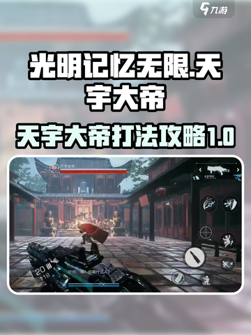 光明记忆无限天宇大帝怎么打介绍截图1