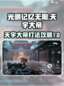 光明记忆无限天宇大帝怎么打介绍