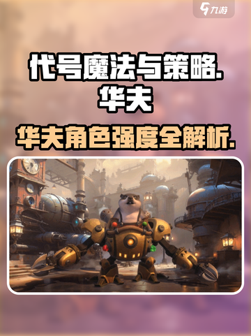 🔥《代号魔法与策略》华夫强度曝光！💥截图1