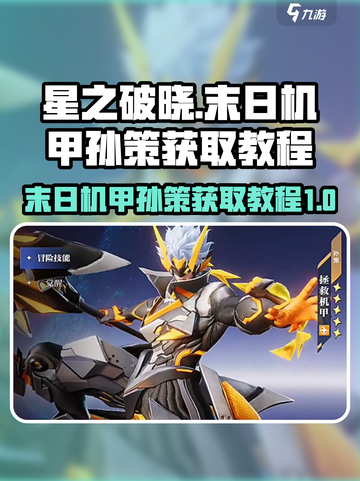 星之破晓🔥末日机甲孙策获取秘籍💎截图1