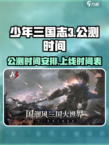 少年三国志3公测时间介绍介绍截图1