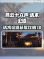燕云十六声话术论道介绍介绍