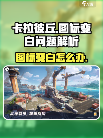卡拉彼丘图标变成白色怎么回事介绍截图1