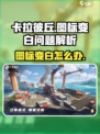 卡拉彼丘图标变成白色怎么回事介绍