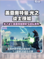 奥特曼光之战士盖亚技能介绍