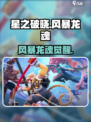 星之破晓🔥风暴龙魂秒杀技